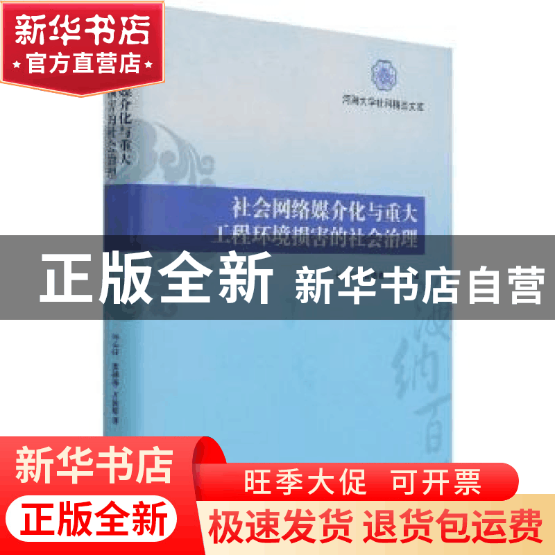 正版 社会网络媒介化与重大工程环境损害的社会治理(精)/河海大学图片