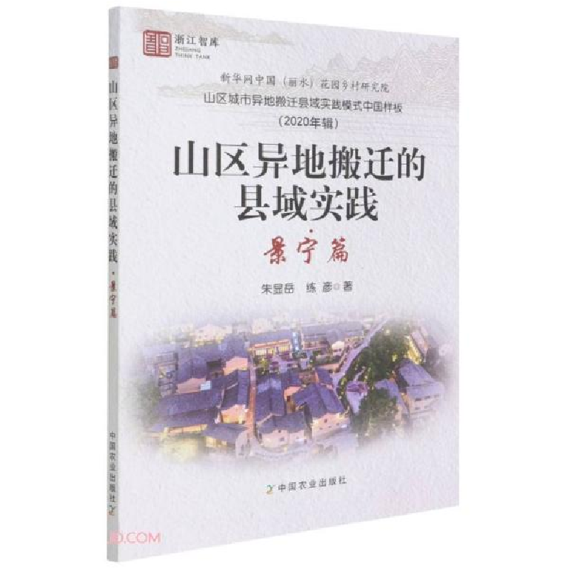 正版新书]山区异地搬迁的县域实践(景宁篇山区城市异地搬迁县域高清大图