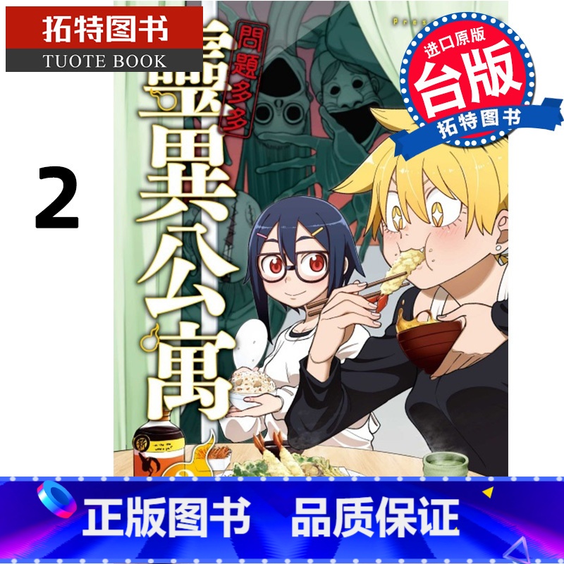 [正版] 漫画书 问题多多 灵异公寓 2 东立 台版漫画 进口原版书 拓特原版高清大图