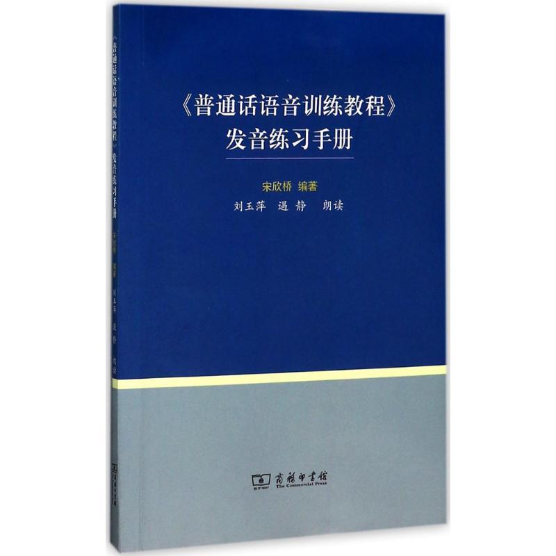 《普通话语音训练教程》发音练习手册 宋欣桥 编著 著 文教 文轩网