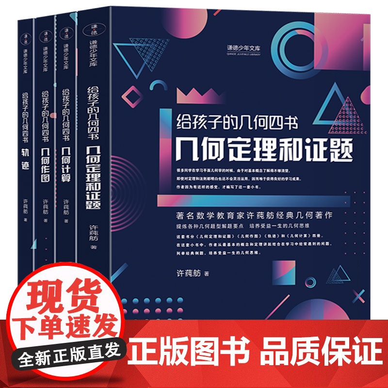 给孩子的几何四书全4册许莼舫几何定理证题几何作图轨迹几何计算中小学生课外阅读书籍科普百科自然科学物理化数学辅导知识大全高清大图