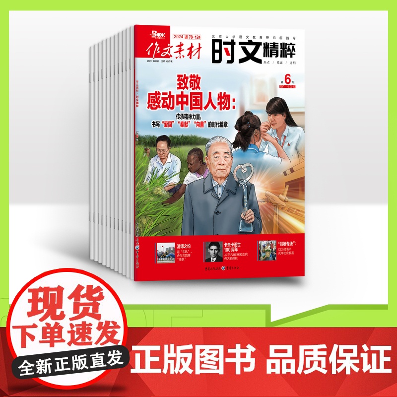 【全年赠2期/半年/季度/单期】作文素材时文精粹2025年全年12期半年6期 杂志订阅适合高一高二高三阅读高考满分作文优