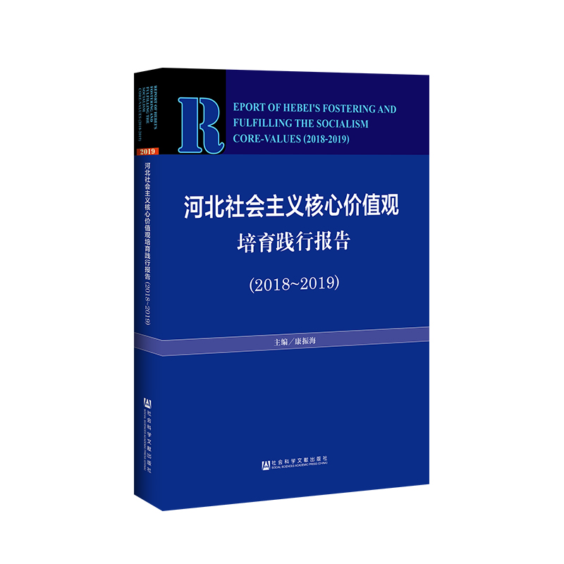 【M】河北社会主义核心价值观培育践行报告(2018-2019)-9787520142281