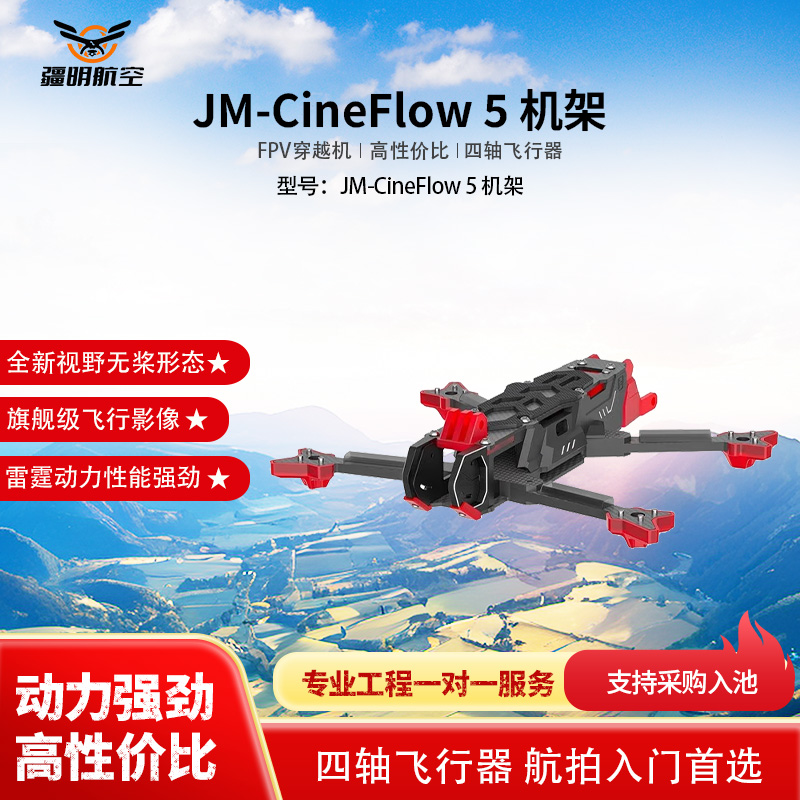 疆明航空 FPV穿越机 JM-CineFlow 5 机架