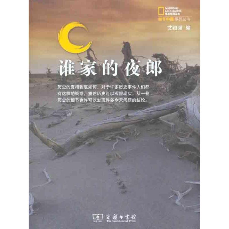 正版新书】谁家的夜郎艾绍强9787100074971