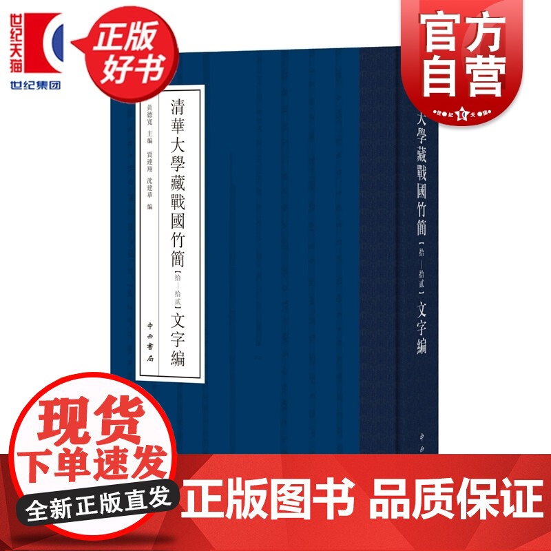 清华大学藏战国竹简拾拾贰文字编 黄德宽主编贾连翔沈建华编中西书局中国战国时代竹简文古文字研究汉语工具书高清大图