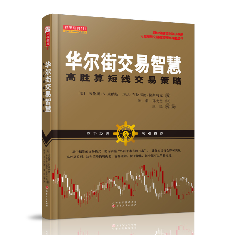 [M]华尔街交易智慧 高胜算短线交易策略-9787203104360