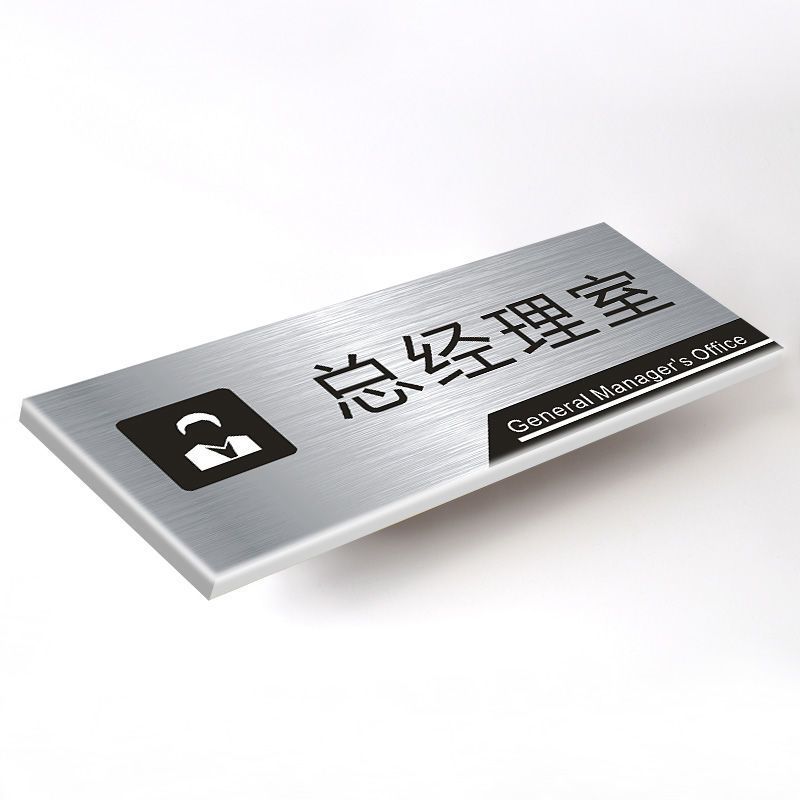 董事长办公室门不锈钢标识企业公司单位部门科室