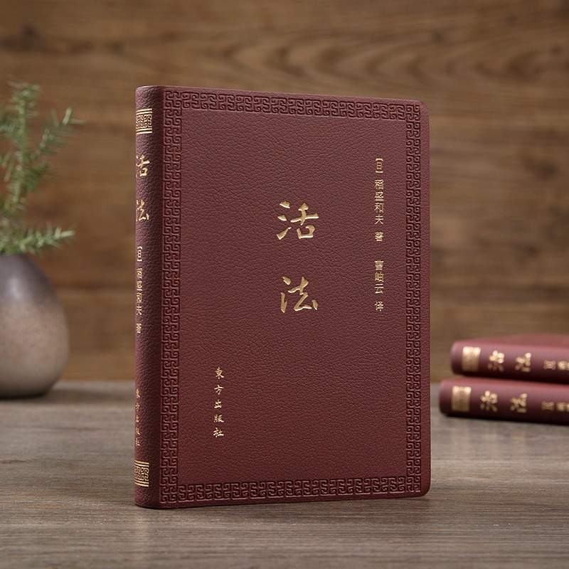 [正版]活法(口袋升级版)稻盛和夫 著 经验之圣稻盛和夫的人生哲学和经营理念 企业管理学者成功励志宝典 企业管理书籍高清大图