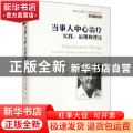 当事人中心治疗(实践运用和理论)/西方心理学大师经典译丛