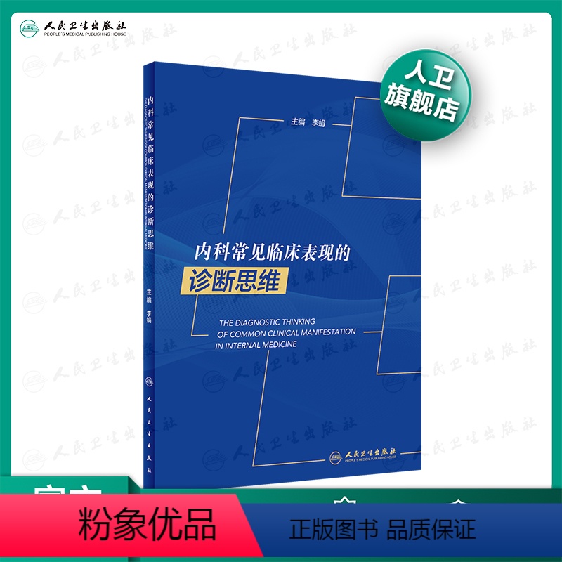 【正版】内科常见临床表现的诊断思维 李娟主编内科临床诊疗指南内科住院医师手册心内科肾内科临床思维内科学人民卫生出版社内