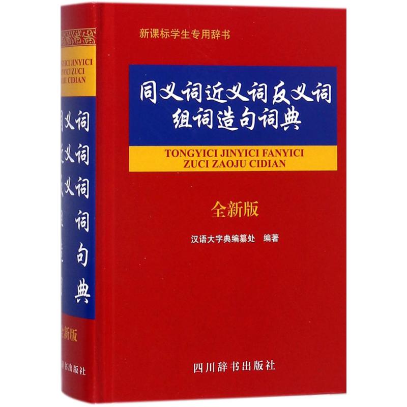 同义词近义词反义词组词造句词典