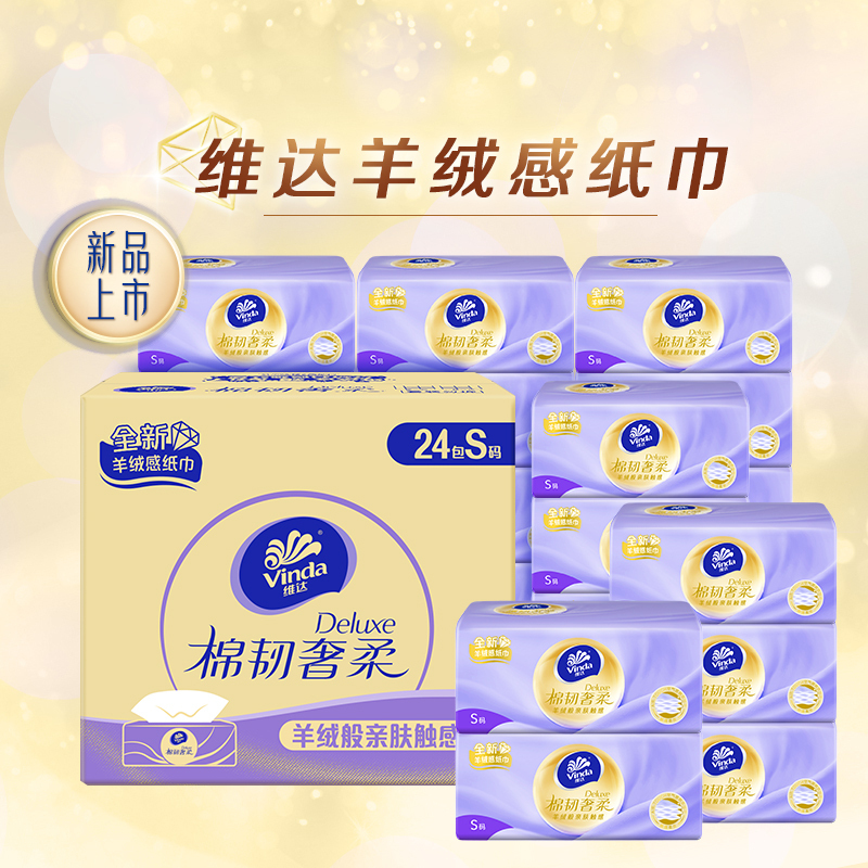 维达(Vinda)抽纸 棉韧奢柔24包*70抽S码 羊绒感亲肤纸巾 卫生纸 纸巾 整箱 奢柔棉韧24包[整箱]