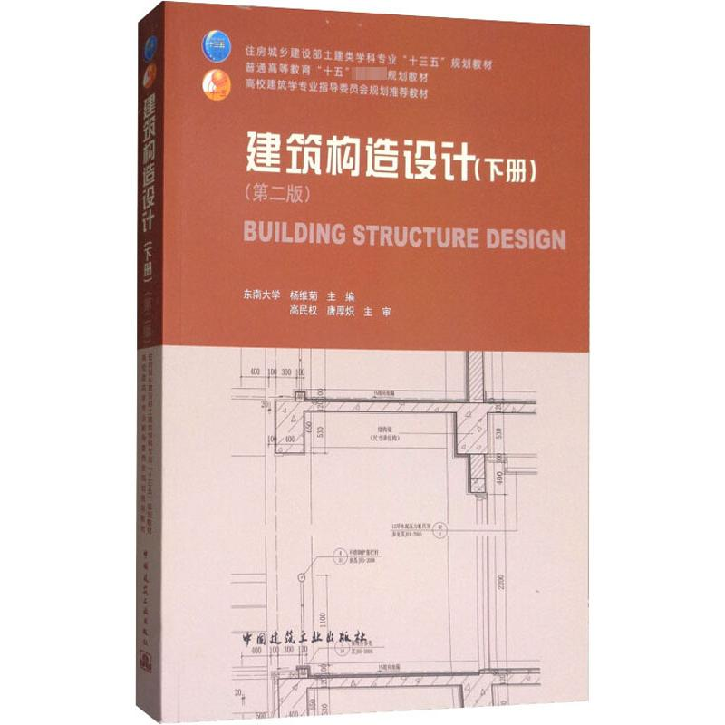 [M]建筑构造设计(下册)(第2版)-9787112207657