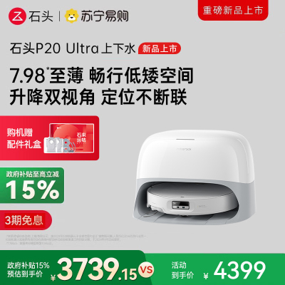 石头自清洁扫拖机器人 P20 Ultra智能上下水版