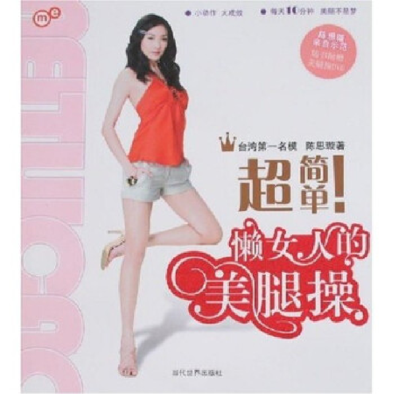 正版新书】超简单!懒女人的美腿操陈思璇9787509002100