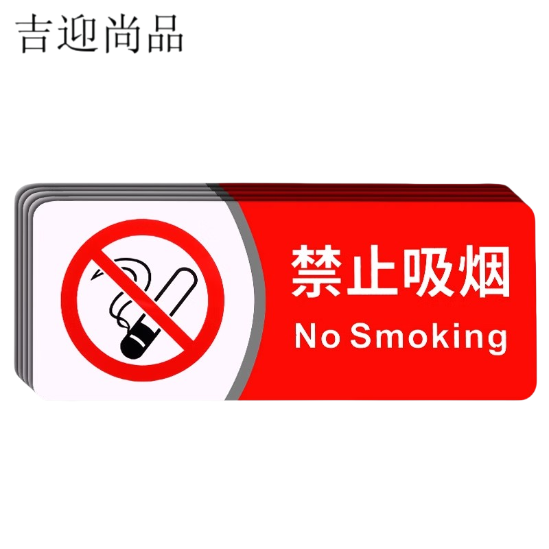 吉迎尚品 禁止吸烟标识牌禁烟贴标示牌 29*13cm 个高清大图
