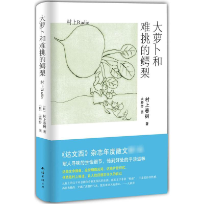 醉染图书大萝卜和难挑的鳄梨9787544274050