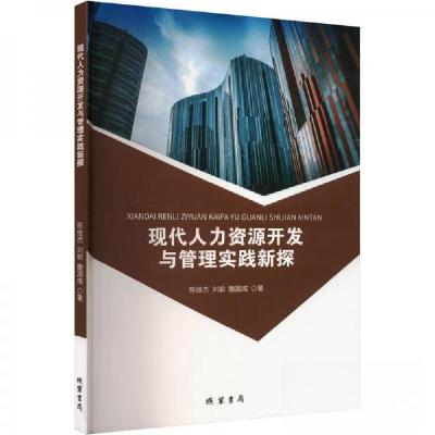 正版新书]现代人力资源开发与管理实践新探陈佳杰;刘蛟;雒国彧