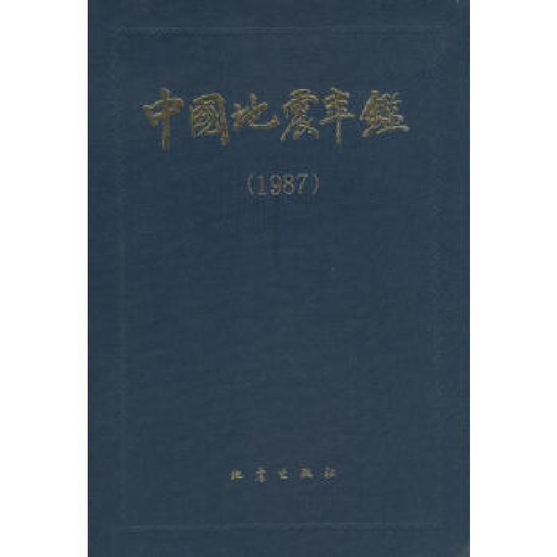 正版新书】中国地震年鉴(1987)中国地震年鉴编辑委员会9787502801