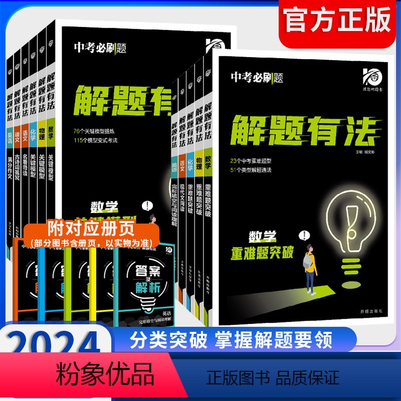 语文[现代文阅读] 全国通用 [正版]中考必刷题解题有法语文数学英语物理化学现代文阅读古诗词鉴赏名著导读关键模型重难题突