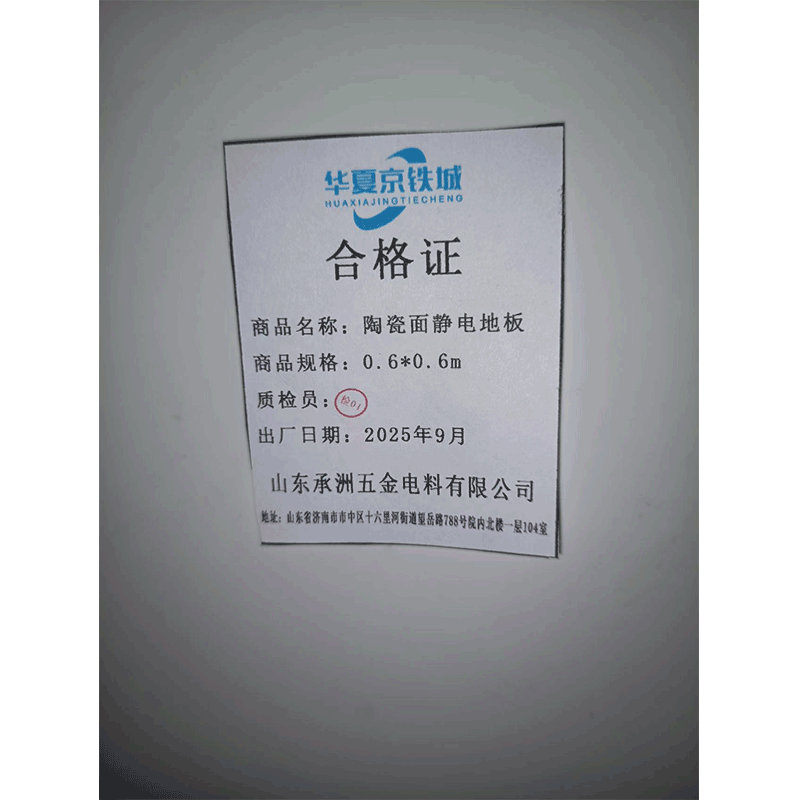 华夏京铁城 陶瓷面静电地板 0.6*0.6m 块高清大图