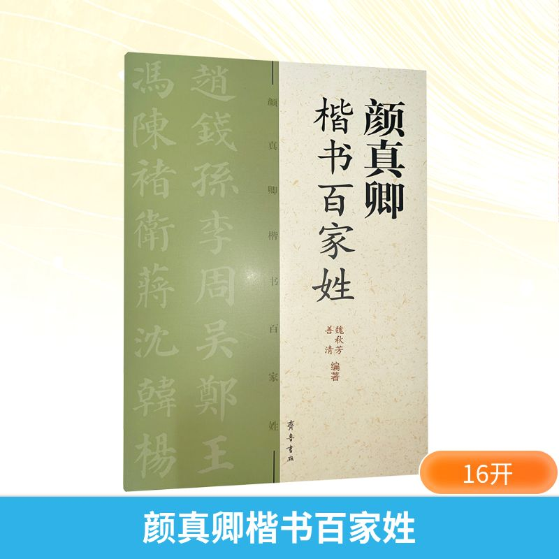 [M]颜真卿楷书百家姓-9787533323967高清大图