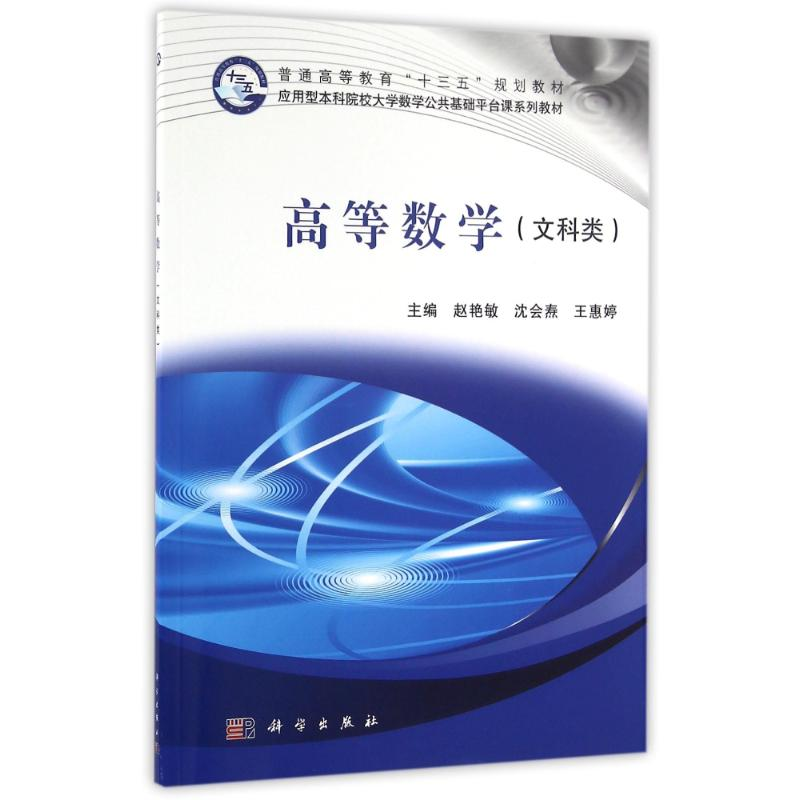 【M】高等数学(文科类)/赵艳敏-9787030495112