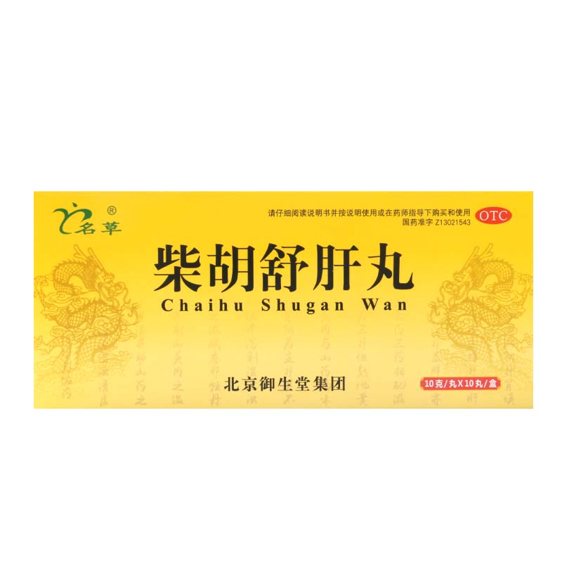 名草 柴胡舒肝丸 10g*10丸/盒 用于肝气不舒胸胁痞闷食滞不清高清大图