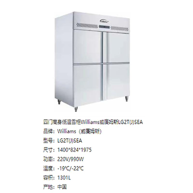 Williams威廉姆斯四门高身低温雪柜LG2T(J)-SEA低温款(温度范围:-18~-22℃)四门