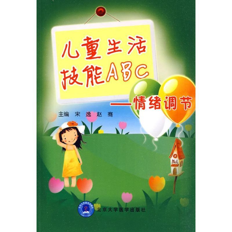 [M]儿童生活技能ABC/情绪调节-9787811168891