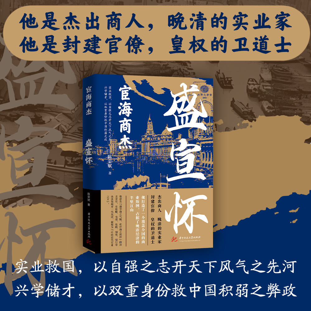 盛宣怀 [正版]红顶商人盛宣怀 宦海商杰历史小说经典书系 书写红顶商人长袖善舞游刃於官商两界的谋略和困境 历史小说高清大图