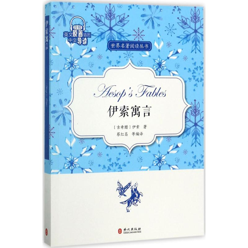 醉染图书伊索寓言9787119109725