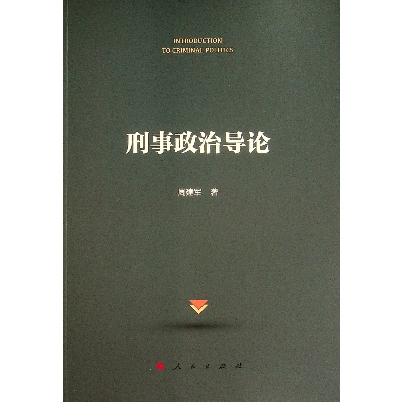 正版新书】刑事政治导论周建军 著9787010236513