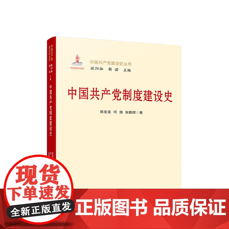 中国共产党制度建设史 人民出版社高清大图