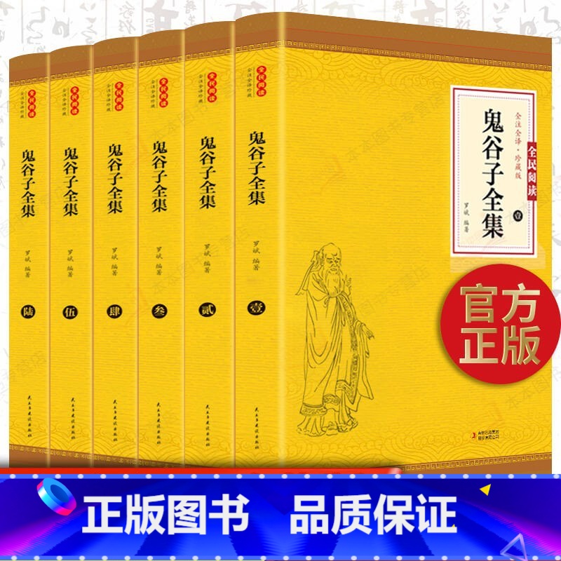 [正版]鬼谷子全集 无删减全6册原著捭阖七十二术本经阴符七术与攻心术鬼谷子全集全套原版全注全译白话文思维智慧谋略书籍畅高清大图