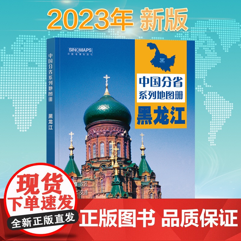 2023年 黑龙江地图册(标准行政区划 区域规划 交通旅游 乡镇 中国地图出版社 著 中国地图出版社 正版书籍高清大图