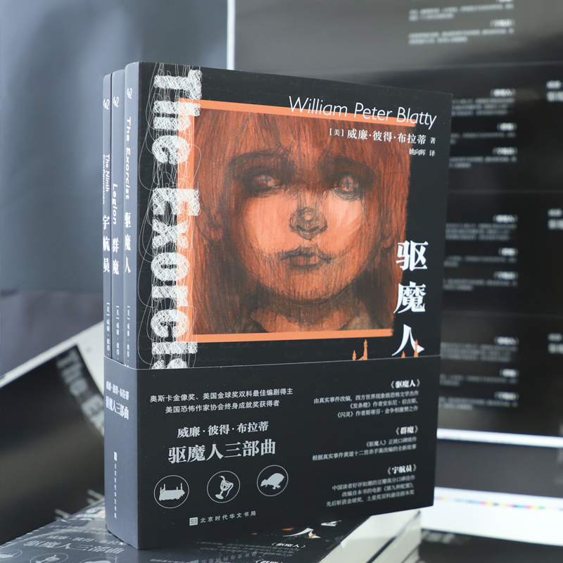 [正版]驱魔人三部曲 驱魔人+群魔+宇航员全3册 豆瓣高分严肃恐怖文学系列 同名电影原著惊悚恐怖小说 书籍 时代华高清大图