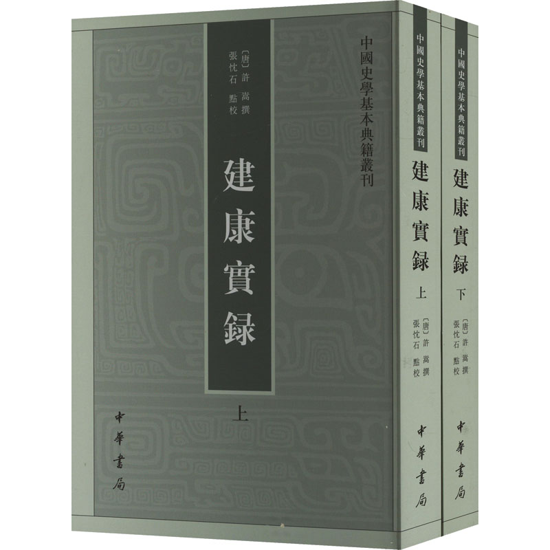正版新书】建康实录(全2册)【唐】许嵩,张忱石9787101060843