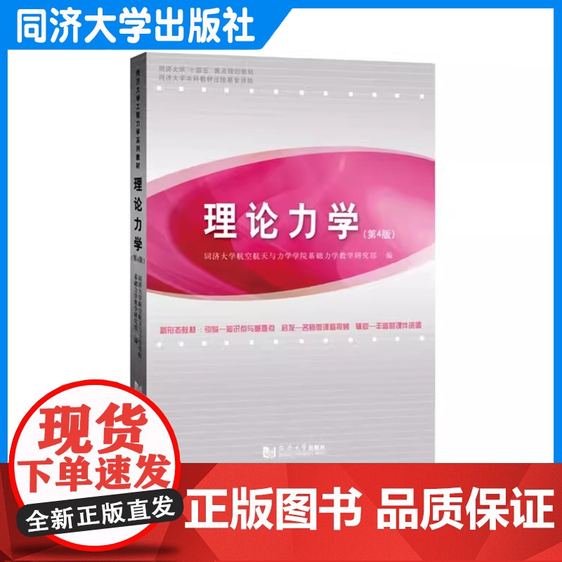 任选]理论力学(第4版)理论力学 教材 理论力学练习册第4版 无书脊无答案 大学物理学同济大学工程力学系列教材 同济大高清大图