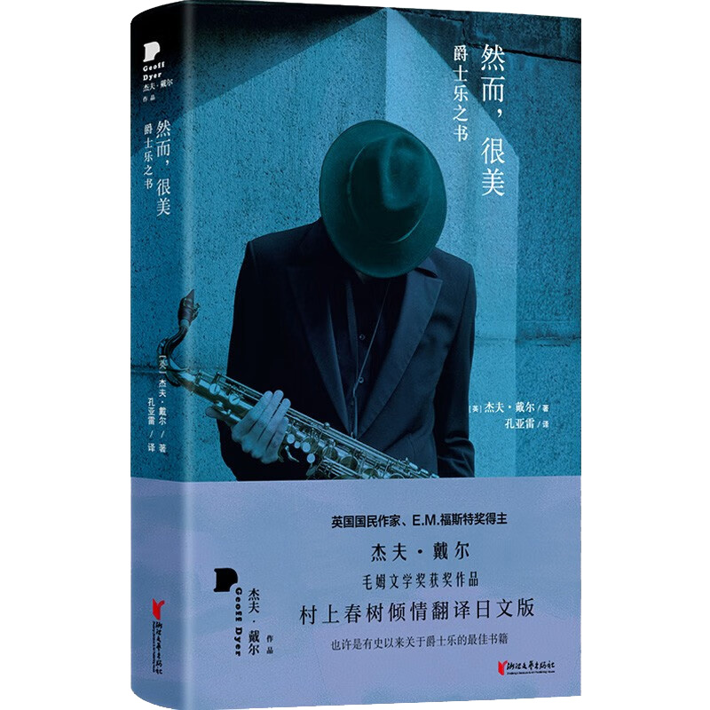 醉染图书然而,很美 爵士乐之书9787533969509高清大图