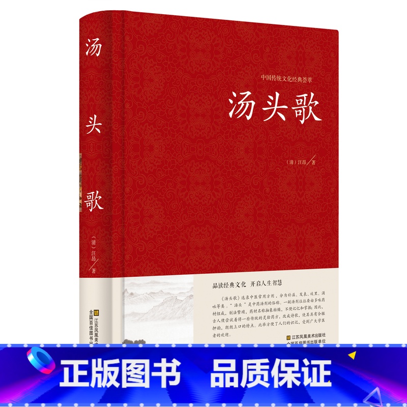 【正版】中国传统文化经典荟萃一汤头歌（精装）中医书籍大全基础 配方中药药方书中医基础理论中医方剂学中医【一中