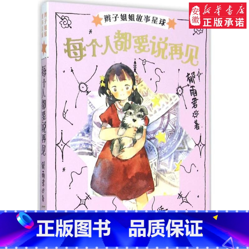 每个人都要说再见 【正版】辫子姐姐长大有故事系列全4册 什么都如愿的小姑娘/晴天小猪减肥日记 9-10-12岁儿童课外阅