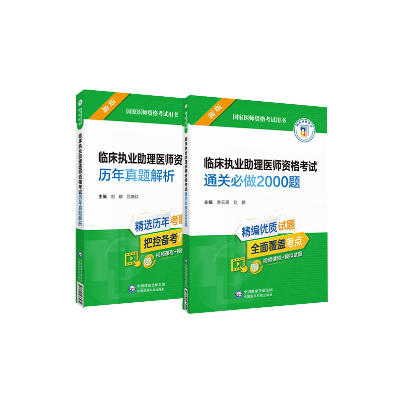 [正版]全2册临床执业助理医师资格考试通关 bi做2000题+临床执业助理医师资格考试 真题解析 两本套装 中西医 中国高清大图