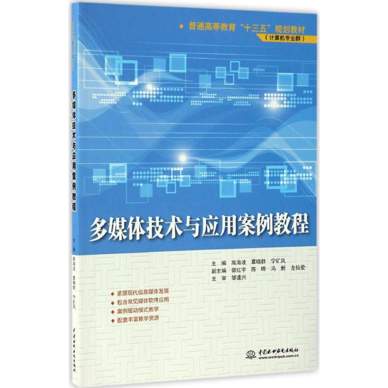 [M]多媒体技术与应用案例教程-9787517050360高清大图