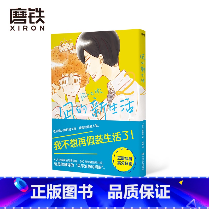 [正版]凪的新生活.2 [日]小成美里 著 阿离 译 我不想再假装生活了 年度高分日剧 原著漫画元气上市高清大图