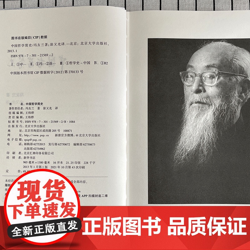 []中国哲学简史著名哲学家冯友兰先生七十年的经典 中国哲学入门读物 清华大学毕业礼 北京大学出版社 正版书籍高清大图