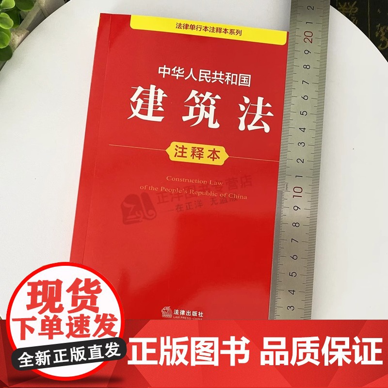 正版2025年全新修订版 中华人民共和国建筑法注释本 建筑建设工程施工合同法律法规单行本法条释义案例实用版工具书籍 法律高清大图