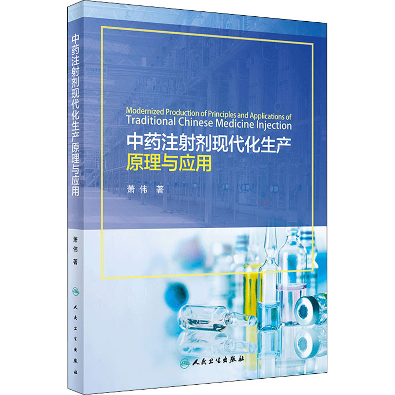 [M]中药注射剂现代化生产原理与应用-9787117261142高清大图