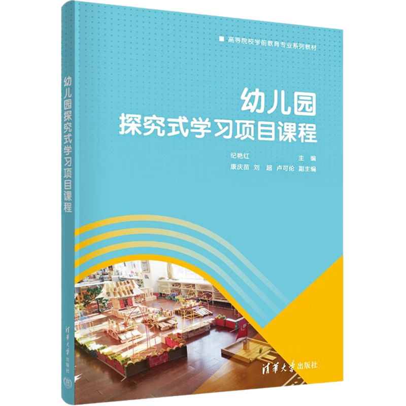 醉染图书幼儿园探究式学习项目课程9787302617457高清大图